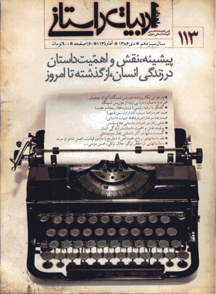 ادبیات داستانی - دی 1386 - شماره 113