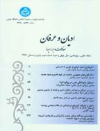 ادیان و عرفان - بهار و تابستان1391 ، سال چهل و پنجم - شماره 1