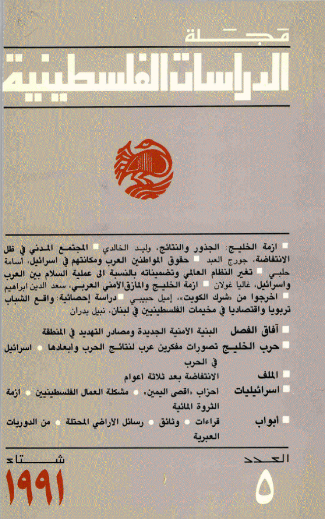 الدراسات الفلسطینیة - شتاء 1991 - العدد 5