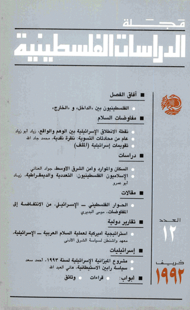 الدراسات الفلسطینیة - خریف 1992 - العدد 12