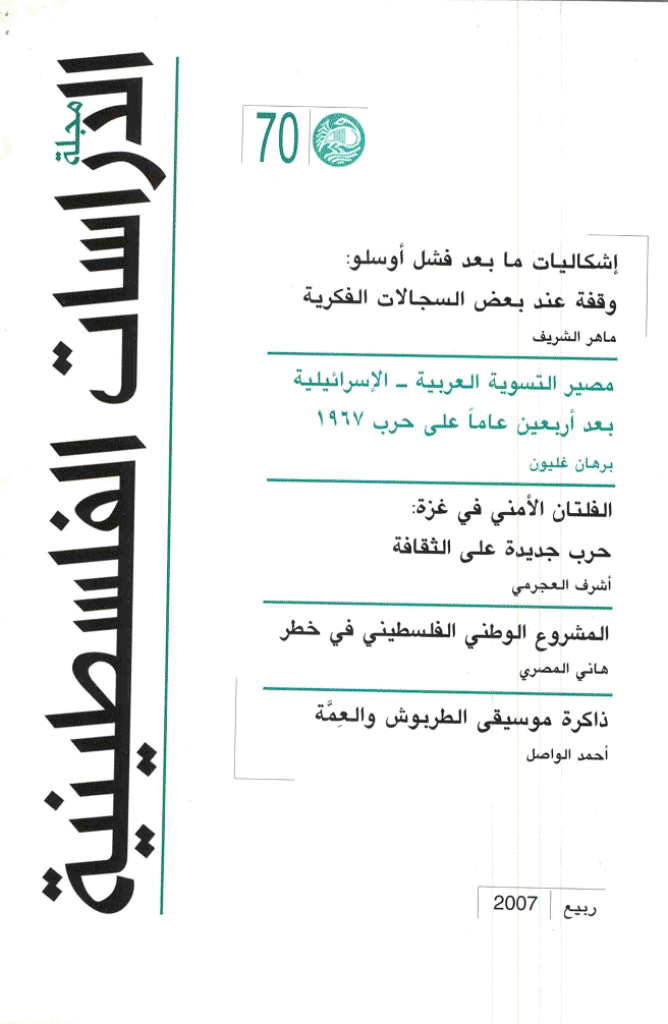 الدراسات الفلسطینیة - ربیع 2007 - العدد 70