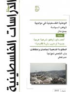 الدراسات الفلسطینیة - خریف 2020 - العدد 124