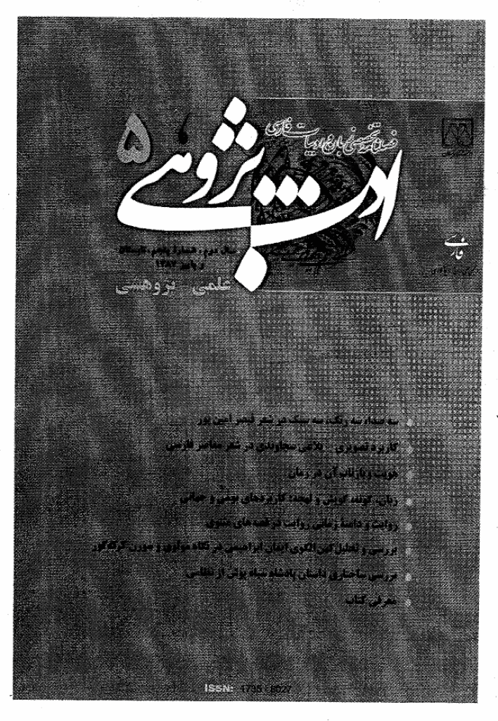 ادب پژوهی - تابستان و پاییز 1387 - شماره 5