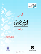 اندیشه دینی - پاييز و زمستان 1379 - شماره 5 و 6