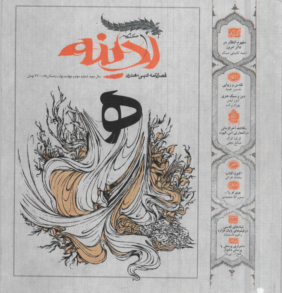 عصر آدینه - بهار و زمستان 1388 - شماره 3 