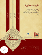 الدراسات الأدبیة (فی اللغة العربیة و الفارسیة و تفاعلهما) - صیف 1961، السنة الثالثة - العدد 2