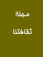 ثقافتنا - السنة 2008 - العدد 6