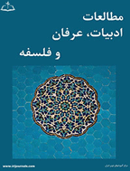 مطالعات ادبیات، عرفان و فلسفه - بهار 1398، دوره پنجم  - شماره 1