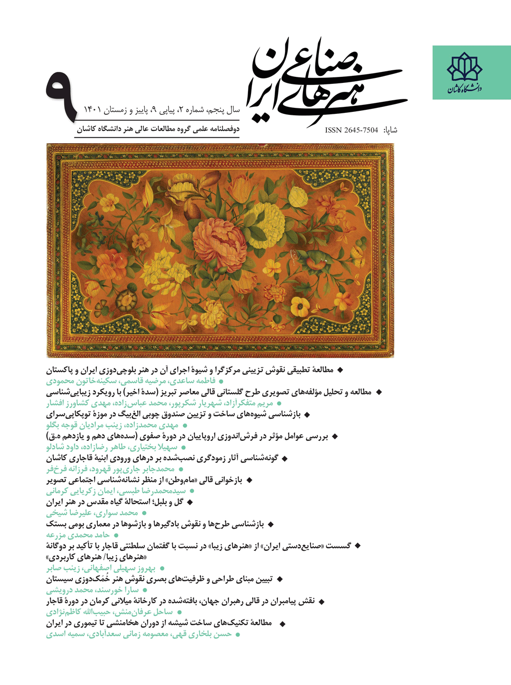 هنرهای صناعی ایران - پاییز و زمستان 1402، دوره ششم - شماره 2
