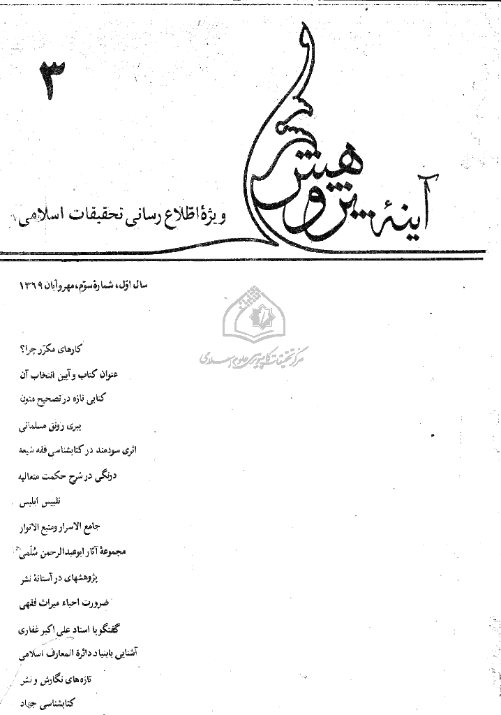 آینه پژوهش - مهر و آبان 1369 - شماره 3