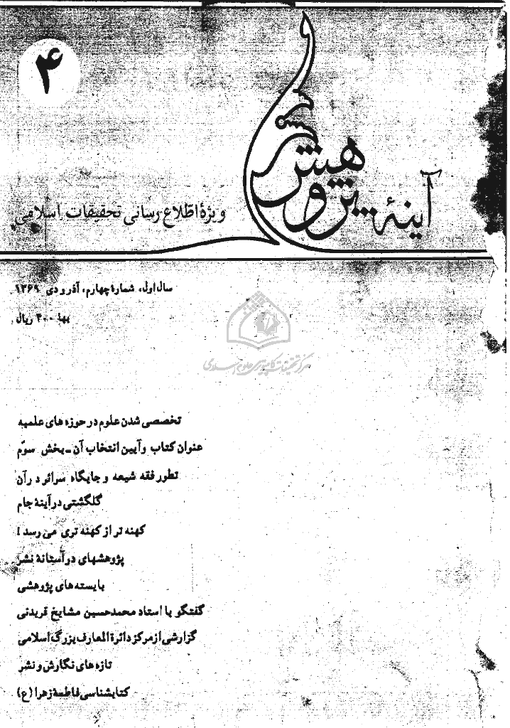 آینه پژوهش - آذر و دي 1369 - شماره 4