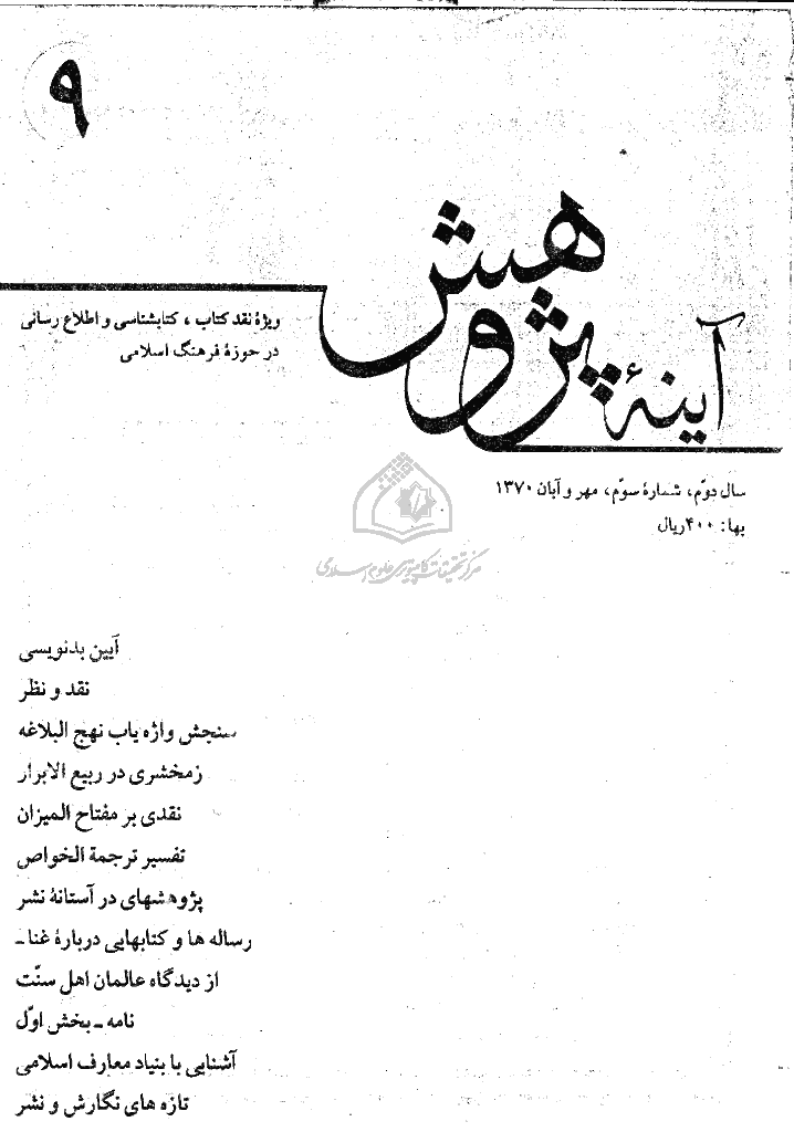 آینه پژوهش - مهر و آبان 1370 - شماره 9