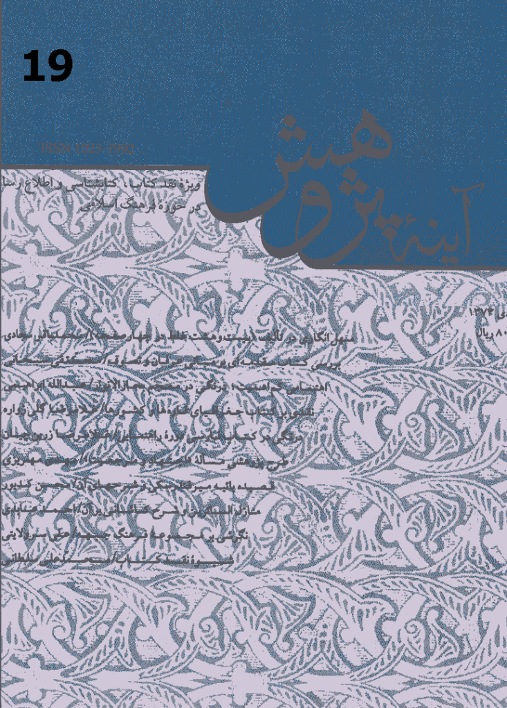 آینه پژوهش - خرداد و تير 1372 - شماره 19