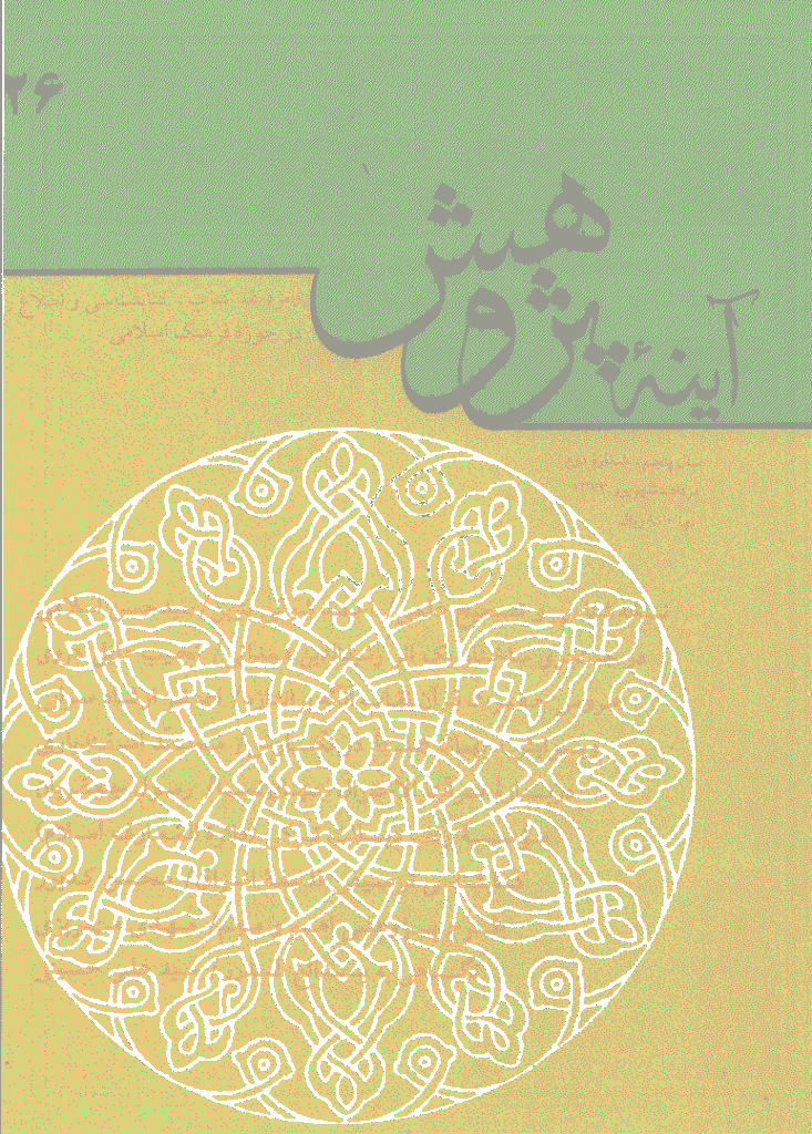 آینه پژوهش - مرداد و شهريور 1373 - شماره 26