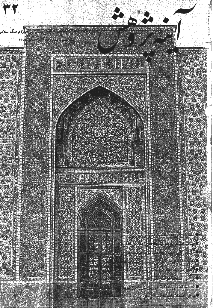 آینه پژوهش - خرداد و تير 1374 - شماره 32