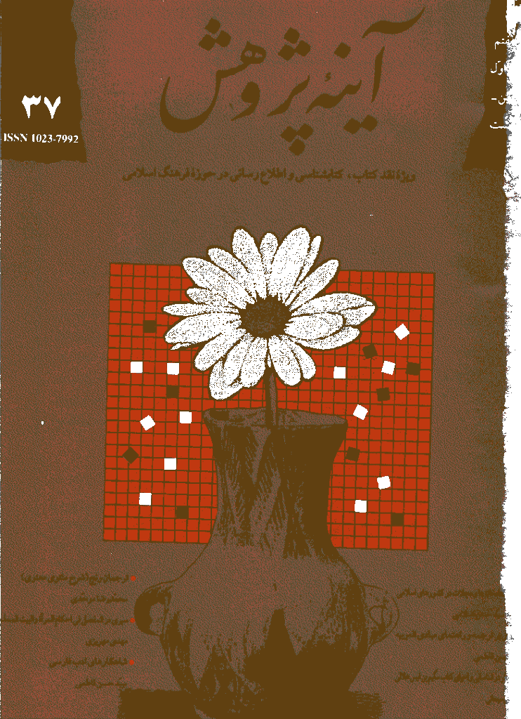 آینه پژوهش - فروردين و ارديبهشت 1375 - شماره 37