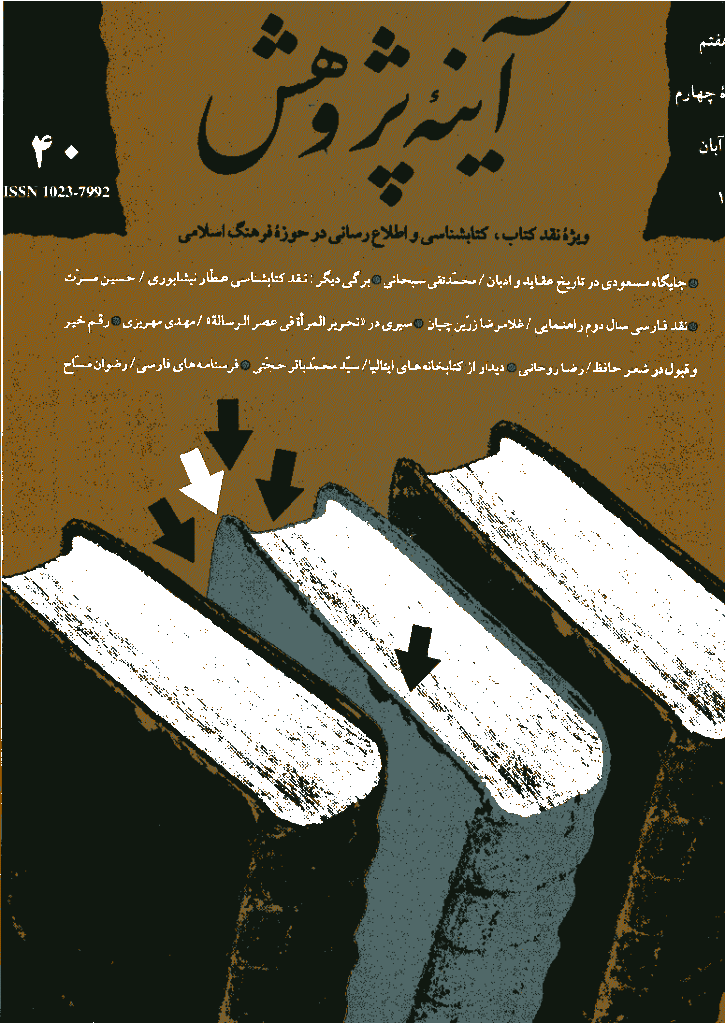 آینه پژوهش - مهر و آبان 1375 - شماره 40