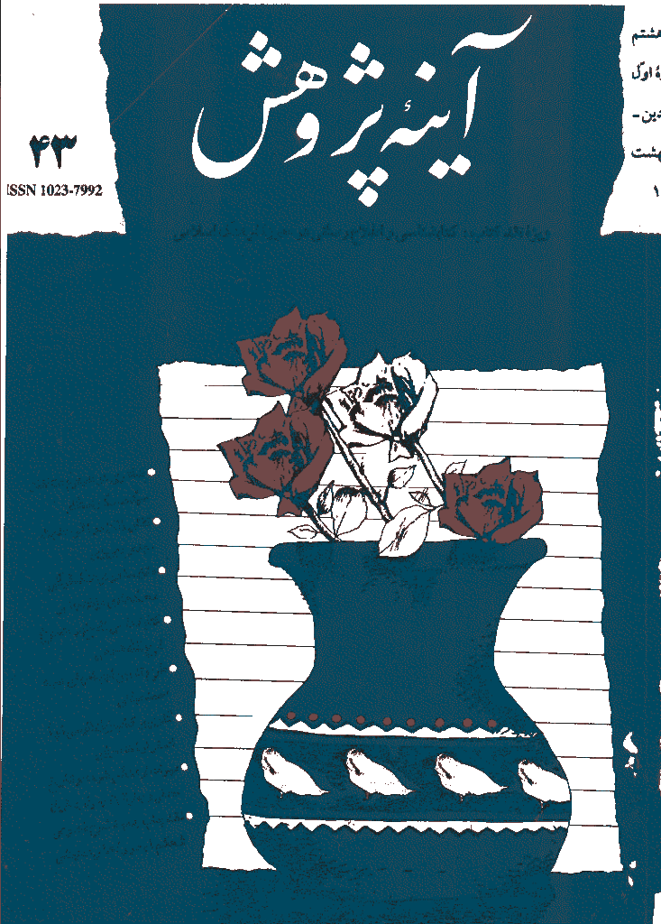 آینه پژوهش - فروردين و ارديبهشت 1376 - شماره 43