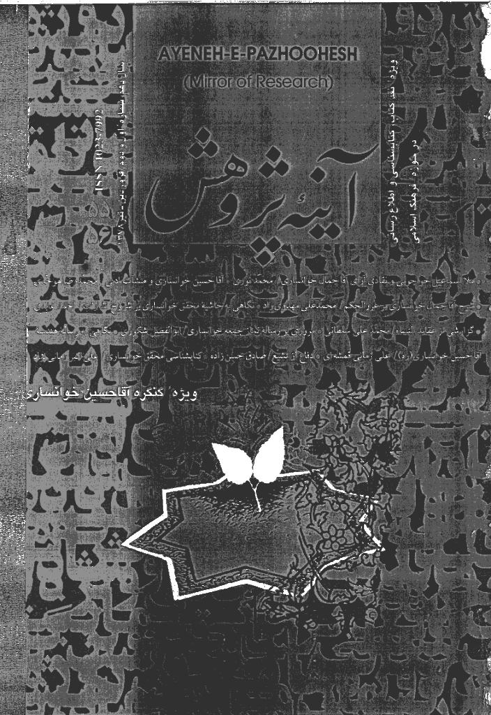 آینه پژوهش - فروردین و تیر 1378 - شماره 55 و 56
