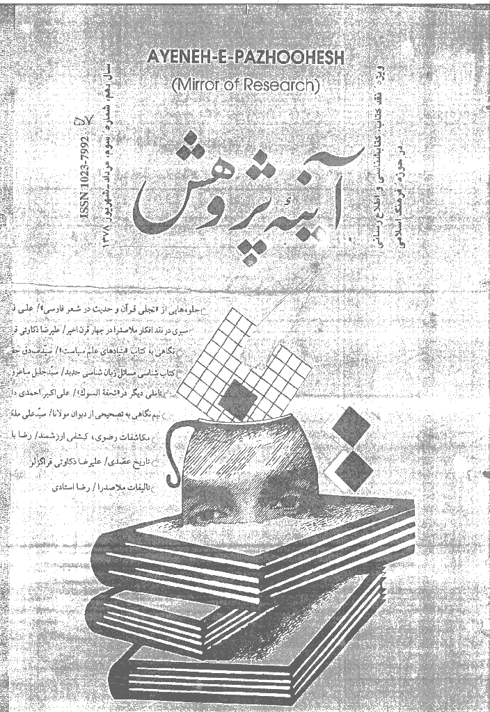 آینه پژوهش - مرداد و شهريور 1378 - شماره 57