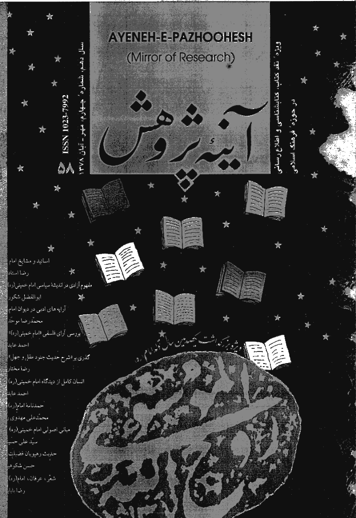 آینه پژوهش - مهر و آبان 1378 - شماره 58