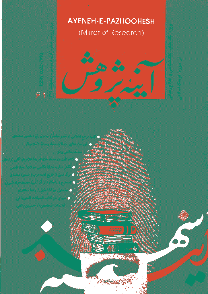 آینه پژوهش - فروردين و ارديبهشت 1379 - شماره 61
