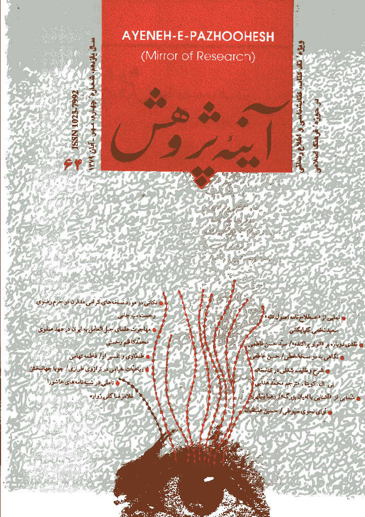 آینه پژوهش - مهر و آبان 1379 - شماره 64