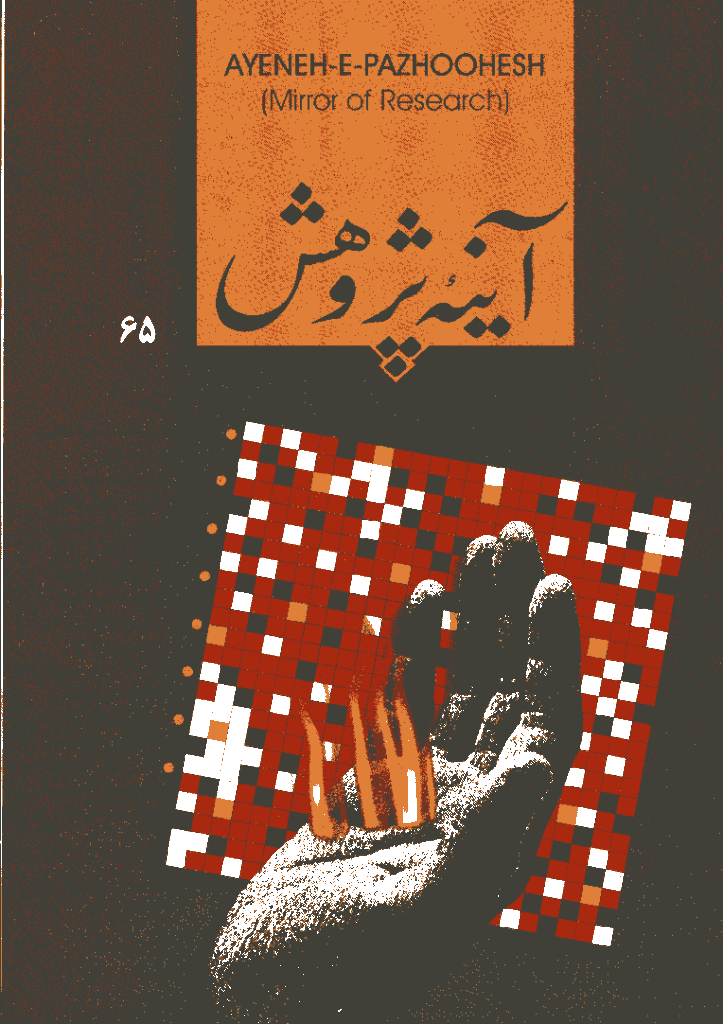 آینه پژوهش - آذر و دي 1379 - شماره 65