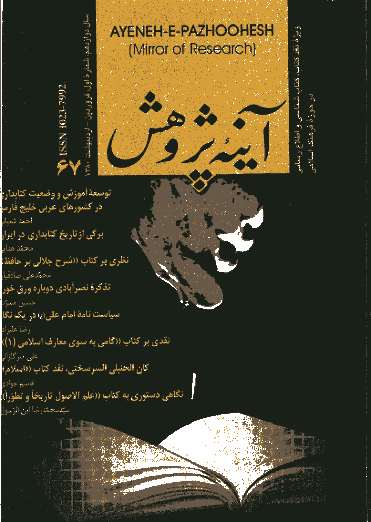آینه پژوهش - فروردين و ارديبهشت 1380 - شماره 67