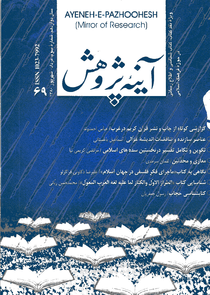 آینه پژوهش - مرداد و شهريور 1380 - شماره 69