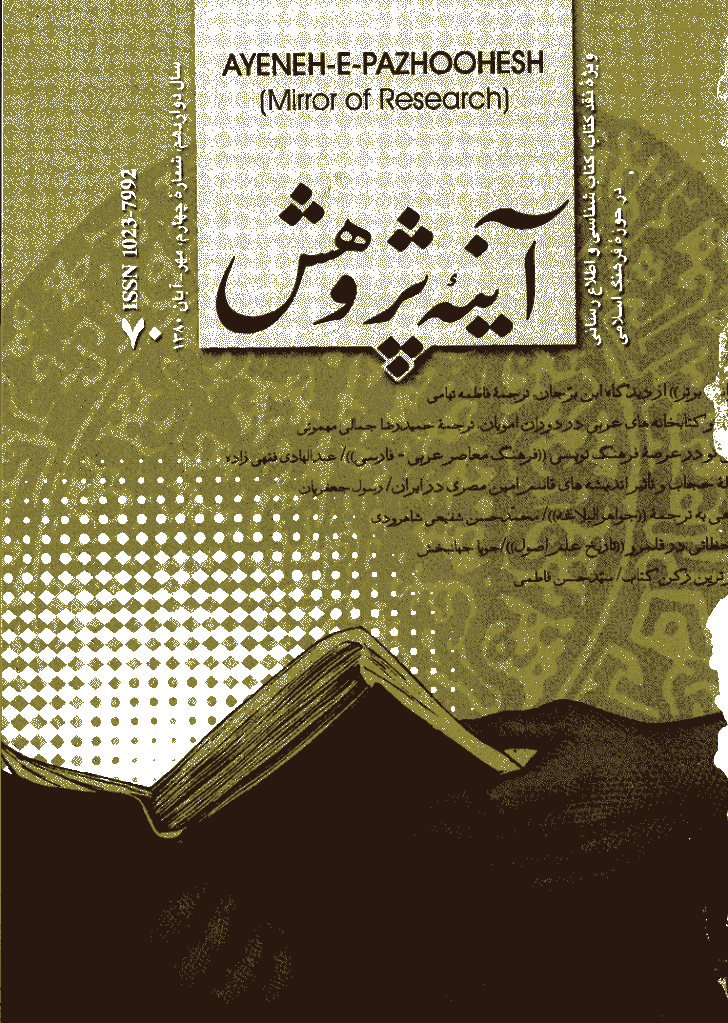 آینه پژوهش - مهر و آبان 1380 - شماره 70