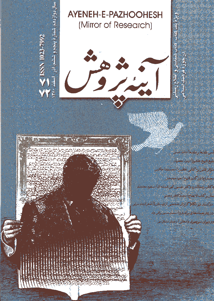 آینه پژوهش - آذر و دی و بهمن و اسفند 1380 - شماره 71 و 72