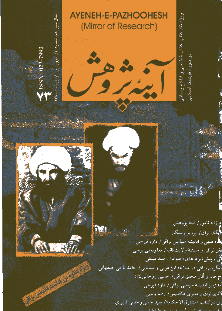 آینه پژوهش - فروردين و ارديبهشت 1381 - شماره 73