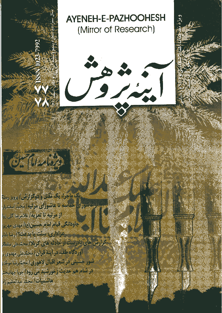 آینه پژوهش - آذر و اسفند 1381 - شماره 77 و 78 