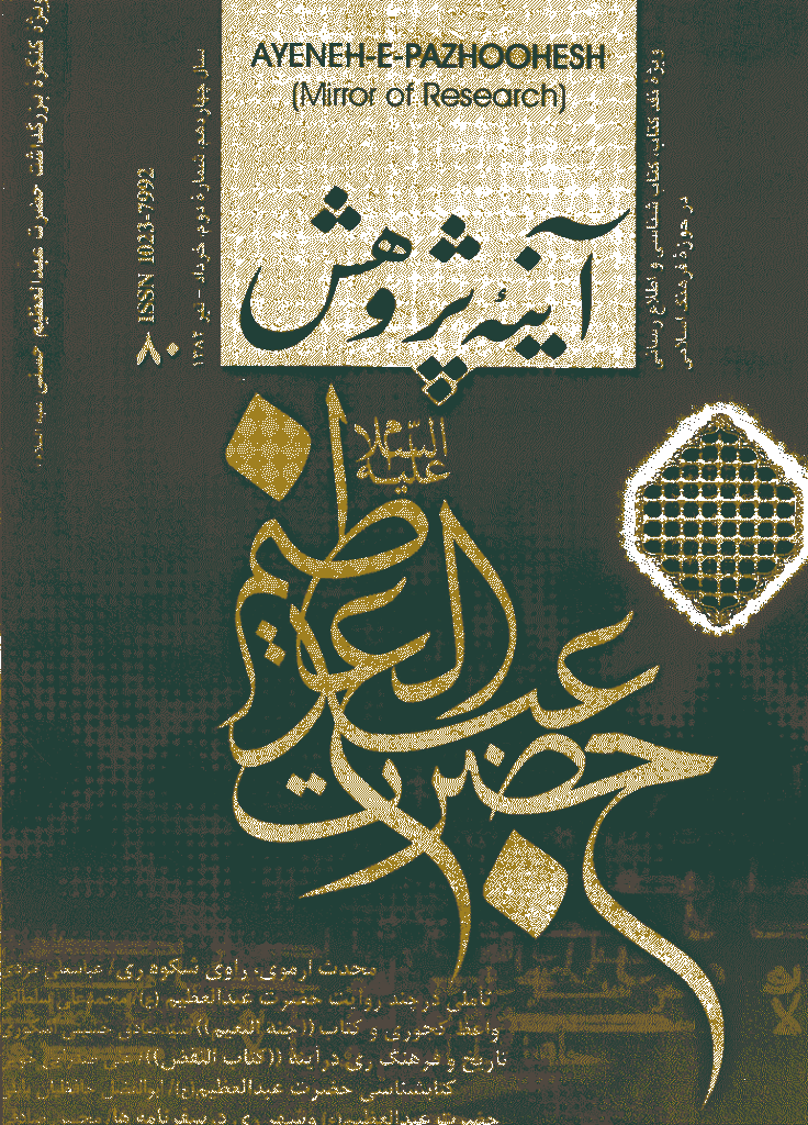 آینه پژوهش - خرداد و تير 1382 - شماره 80