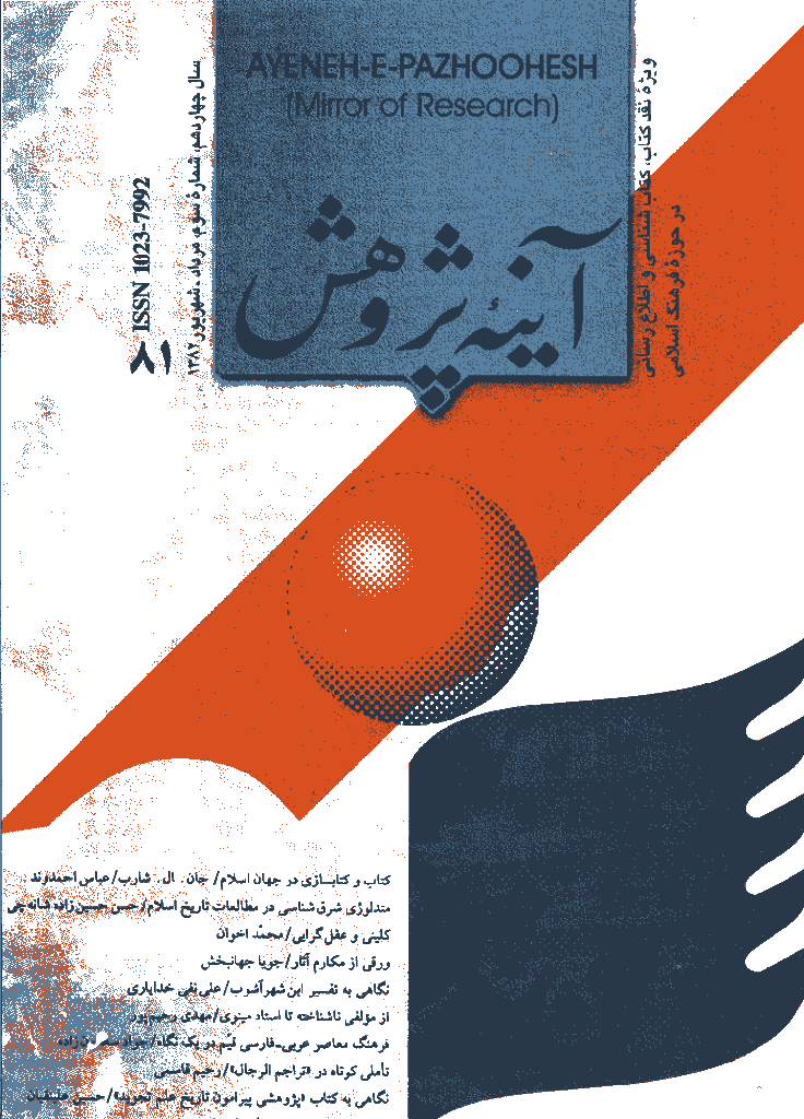 آینه پژوهش - مرداد و شهريور 1382 - شماره 81