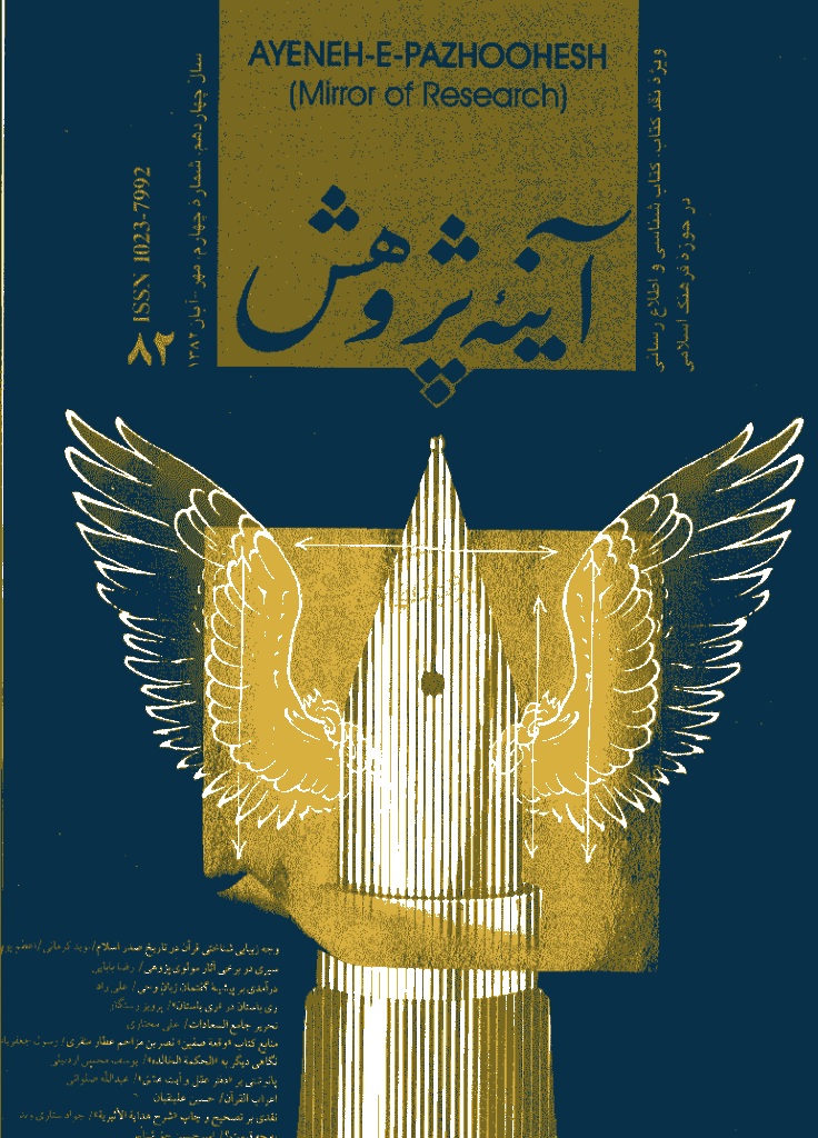 آینه پژوهش - مهر و آبان 1382 - شماره 82