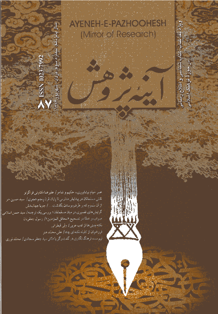 آینه پژوهش - مرداد و شهريور 1383 - شماره 87