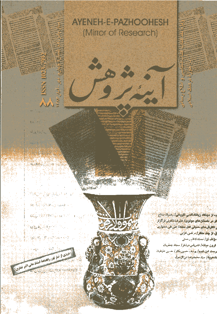 آینه پژوهش - مهر و آبان 1383 - شماره 88