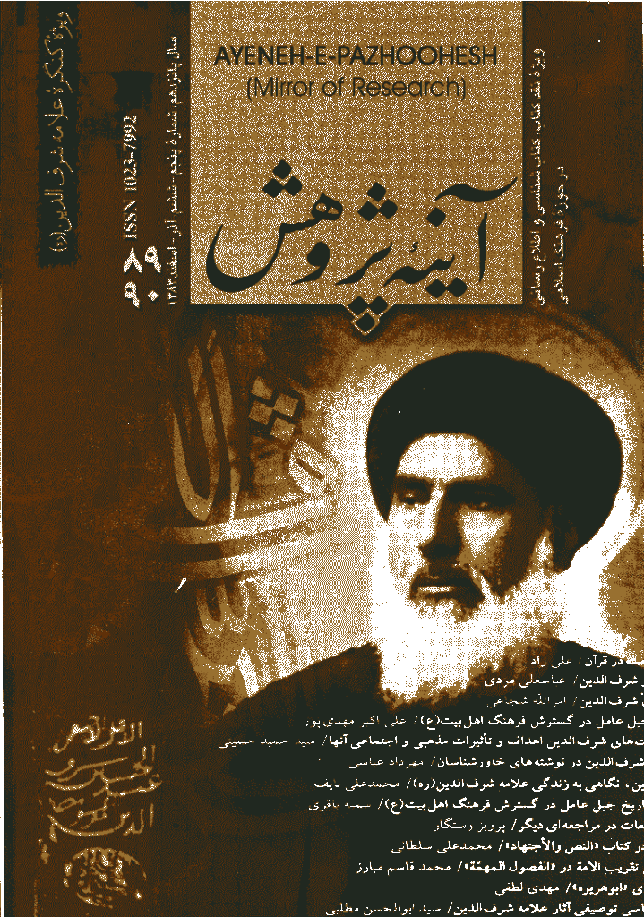 آینه پژوهش - آذر و اسفند 1383 - شماره 89 و 90