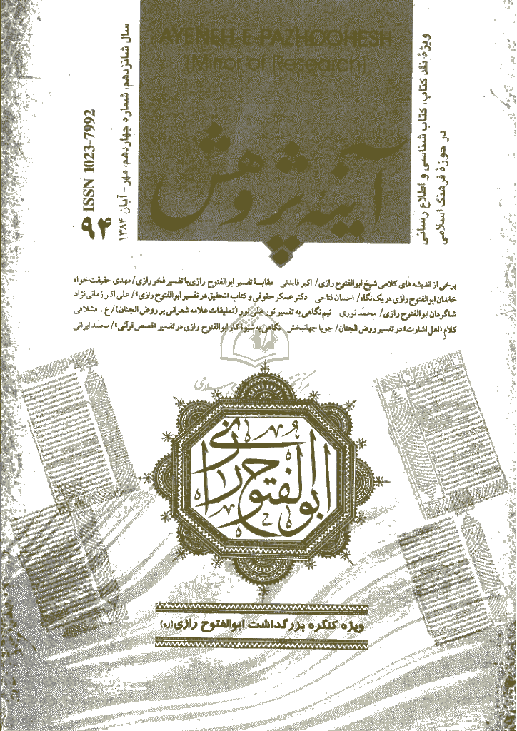 آینه پژوهش - مهر و آبان 1384 - شماره 94