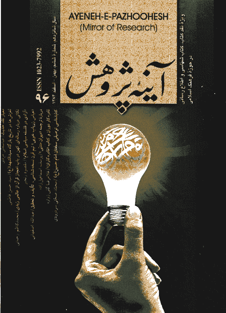 آینه پژوهش - بهمن و اسفند 1384 - شماره 96