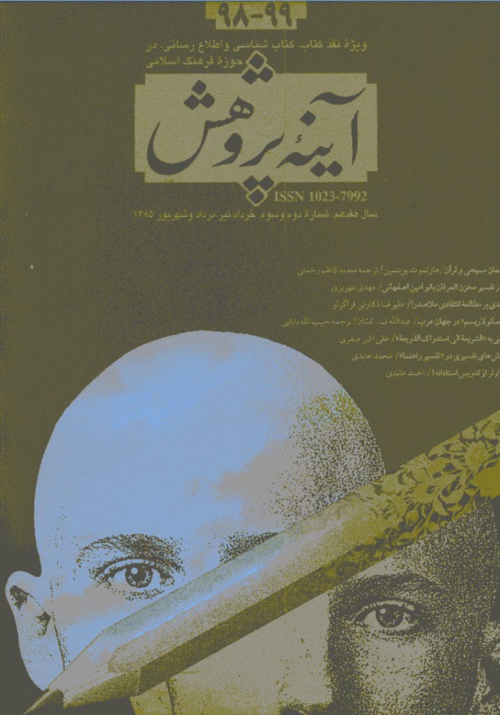 آینه پژوهش - خرداد تا شهریور 385 - شماره 98 و 99
