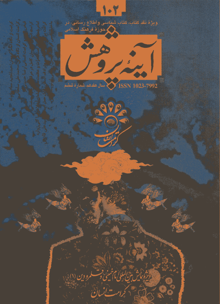 آینه پژوهش - بهمن و اسفند 1385 - شماره 102
