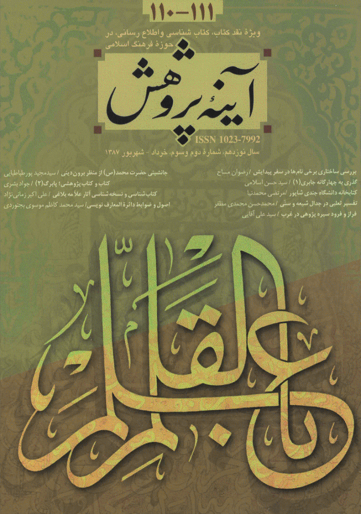 آینه پژوهش - خرداد و شهریور 1387 - شماره 110 و 111