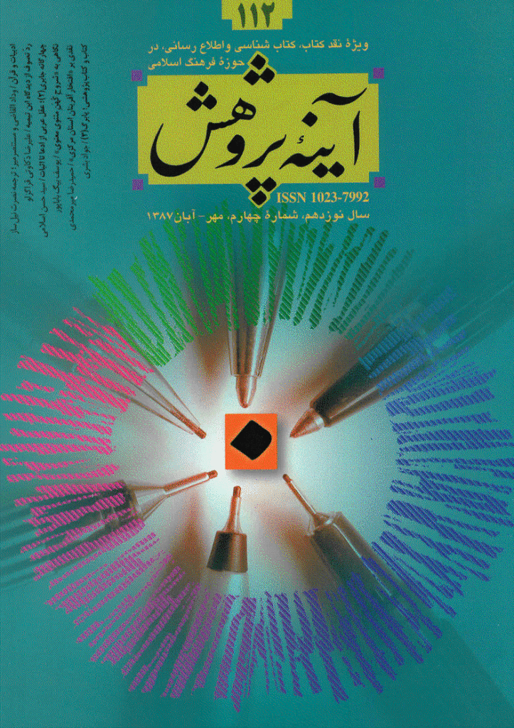 آینه پژوهش - مهر و آبان 1387 - شماره 112