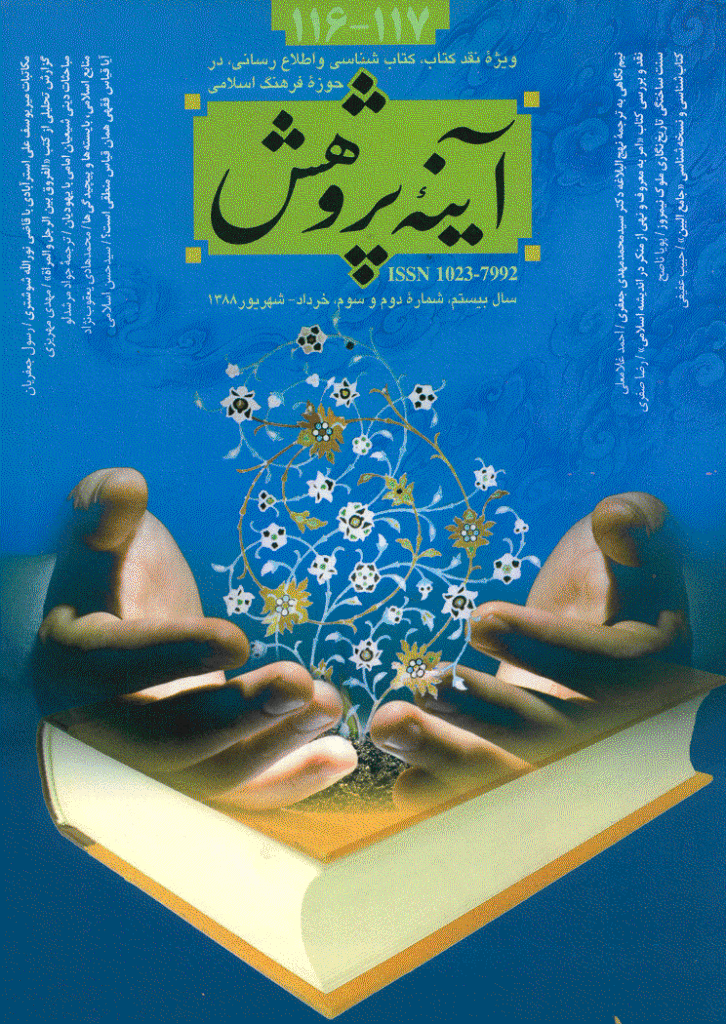 آینه پژوهش - خرداد و شهریور 1388 - شماره 116 و 117