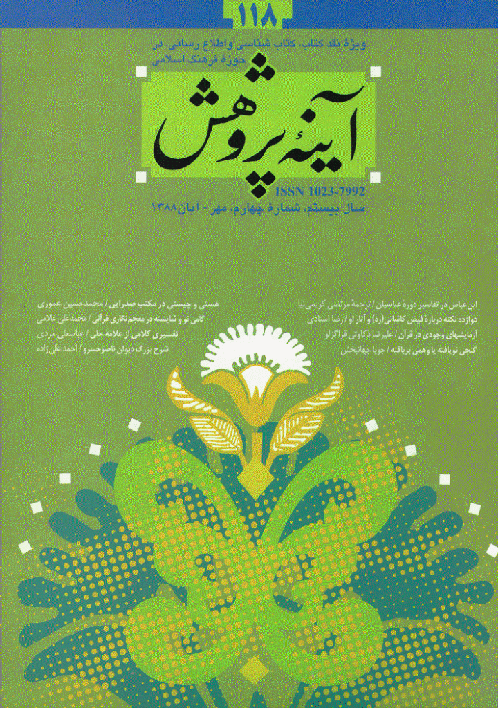 آینه پژوهش - مهر و آبان 1388 - شماره 118