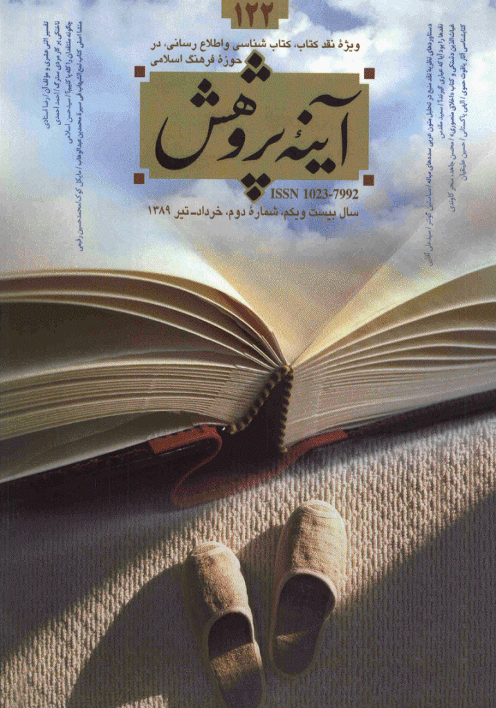 آینه پژوهش - خرداد و تیر 1389 - شماره 122
