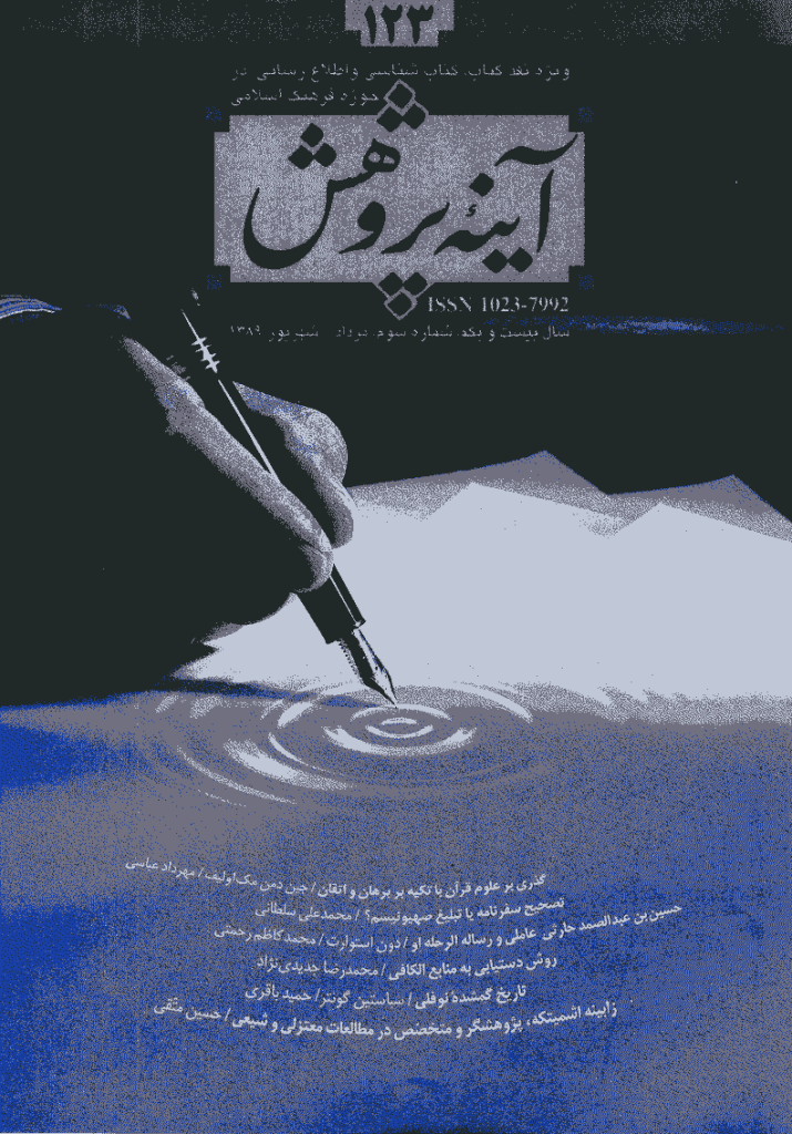 آینه پژوهش - مرداد و شهریور 1389 - شماره 123
